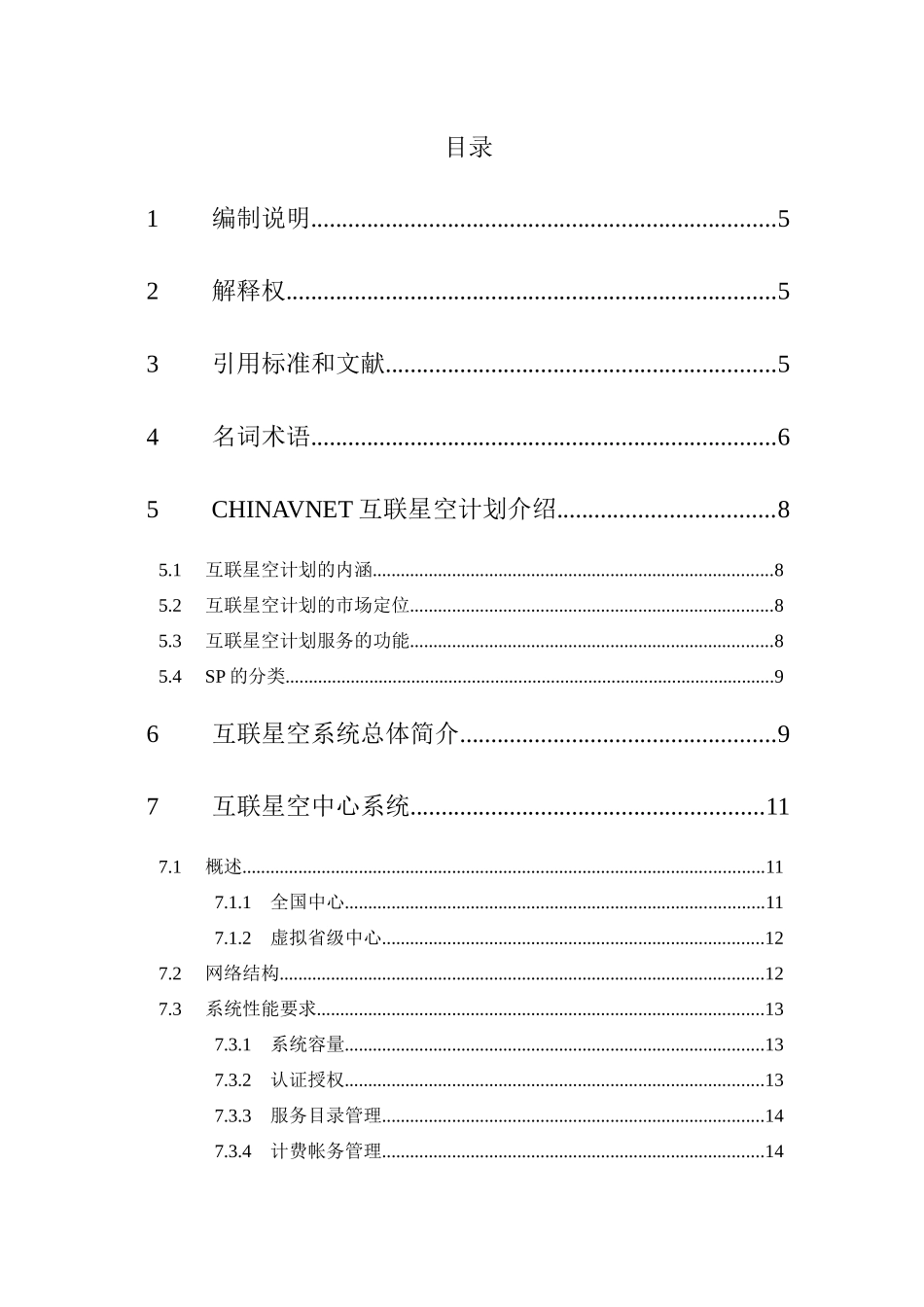互联星空技术规范v1.0－互联星空中心系统分册(1)_第3页