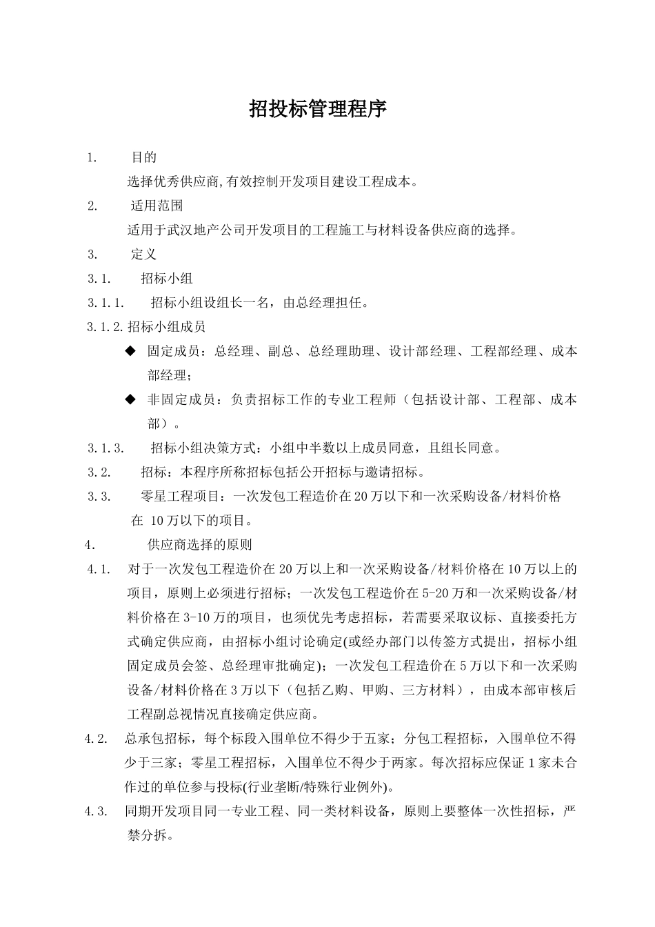 招投标管理程序_第1页