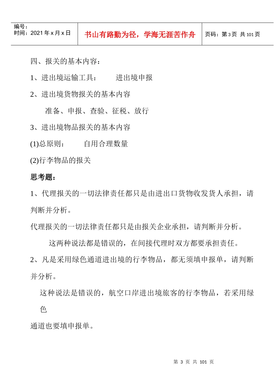 报关实务物流专业的备课笔记_第3页