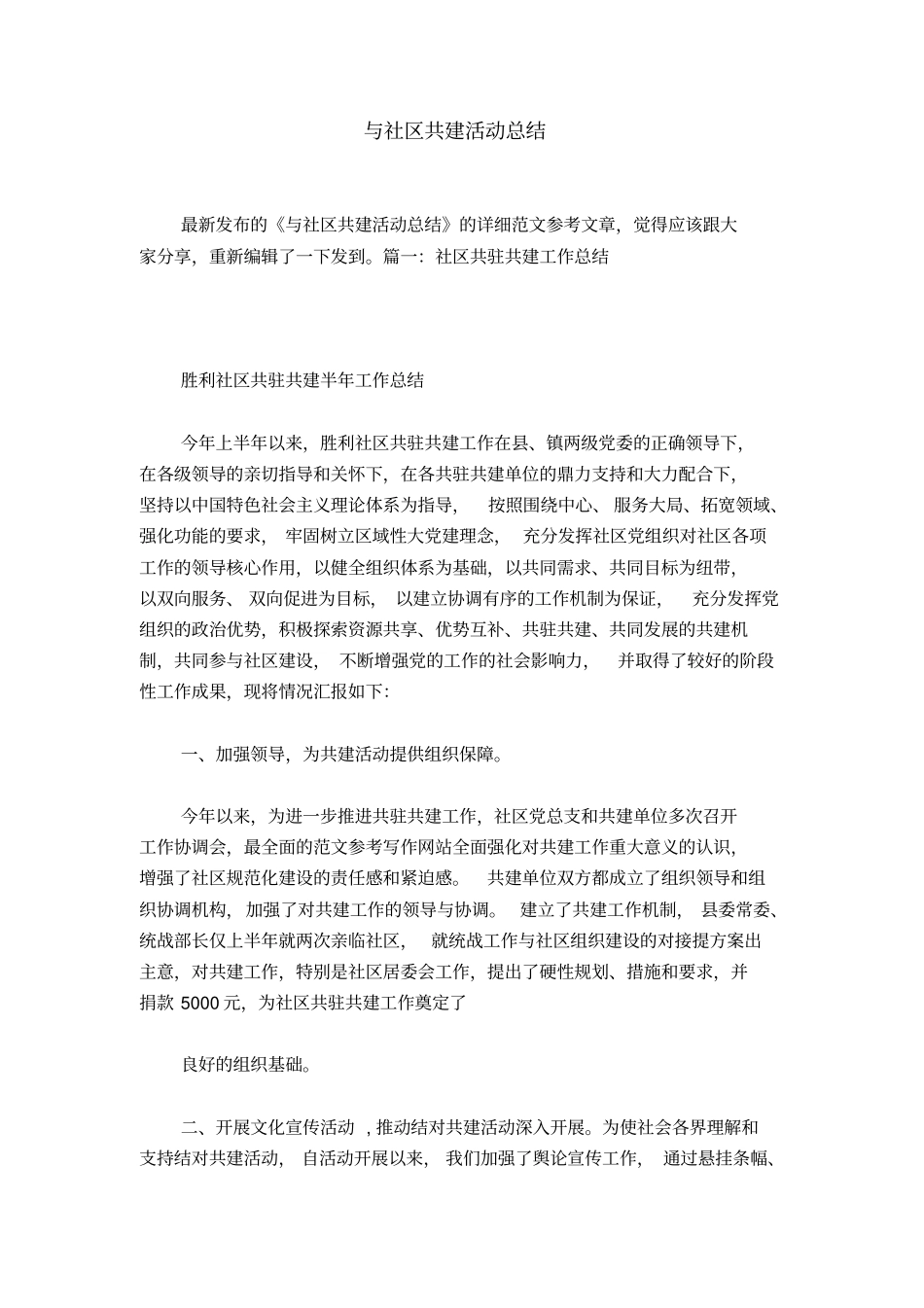 与社区共建活动总结_第1页