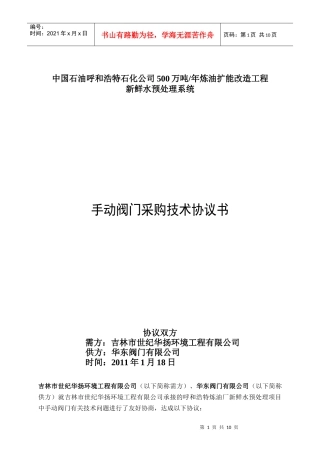 手动阀门采购技术协议--华东阀门厂XXXX-01-18 henry