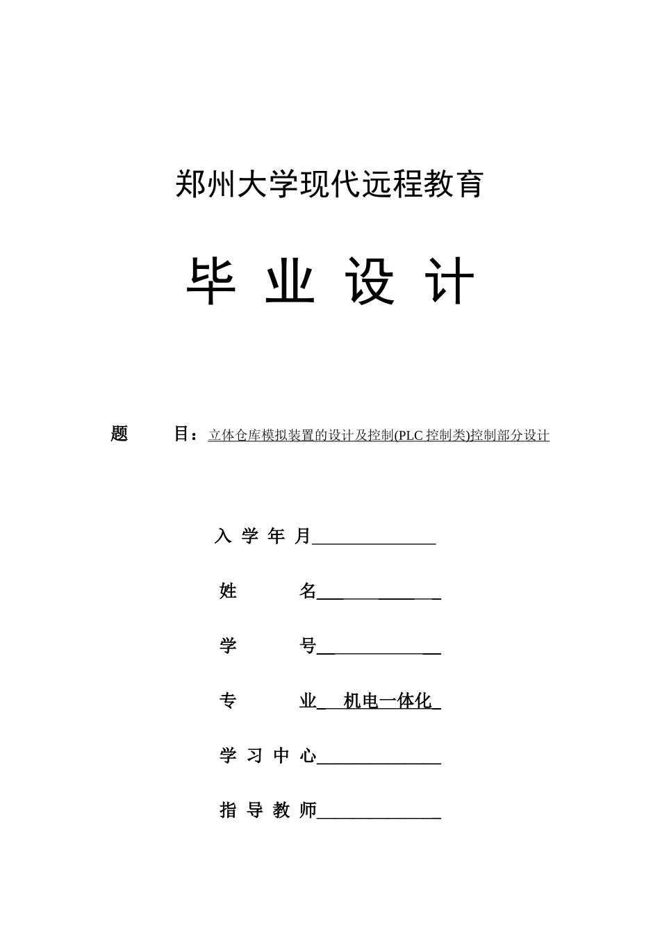立体仓库模拟装置的设计及控制(PLC控制类)控制部分设计_第1页