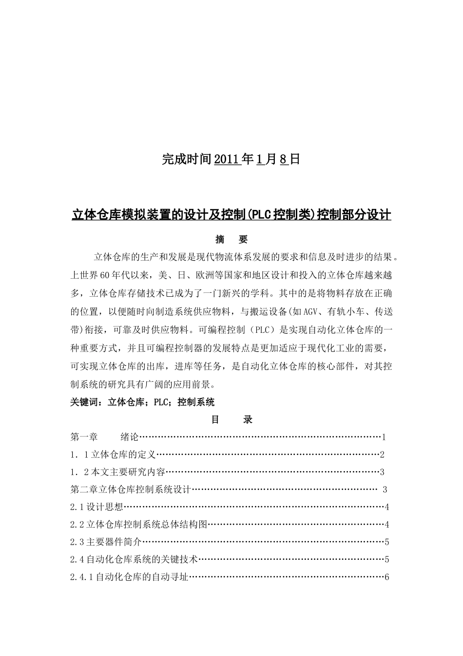 立体仓库模拟装置的设计及控制(PLC控制类)控制部分设计_第2页