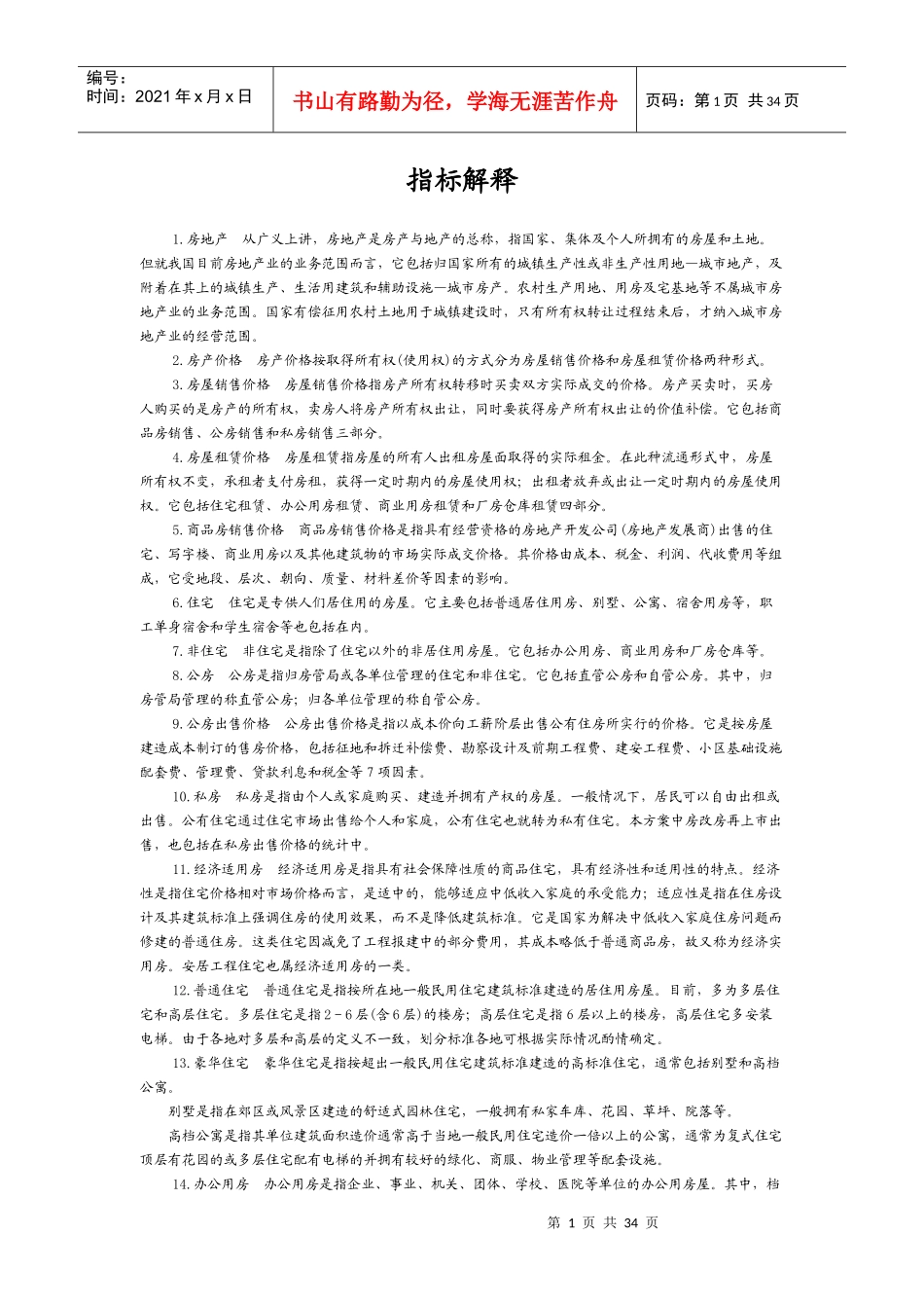 房地产公司指标管理知识解释_第1页