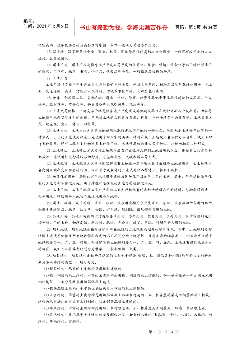 房地产公司指标管理知识解释_第2页