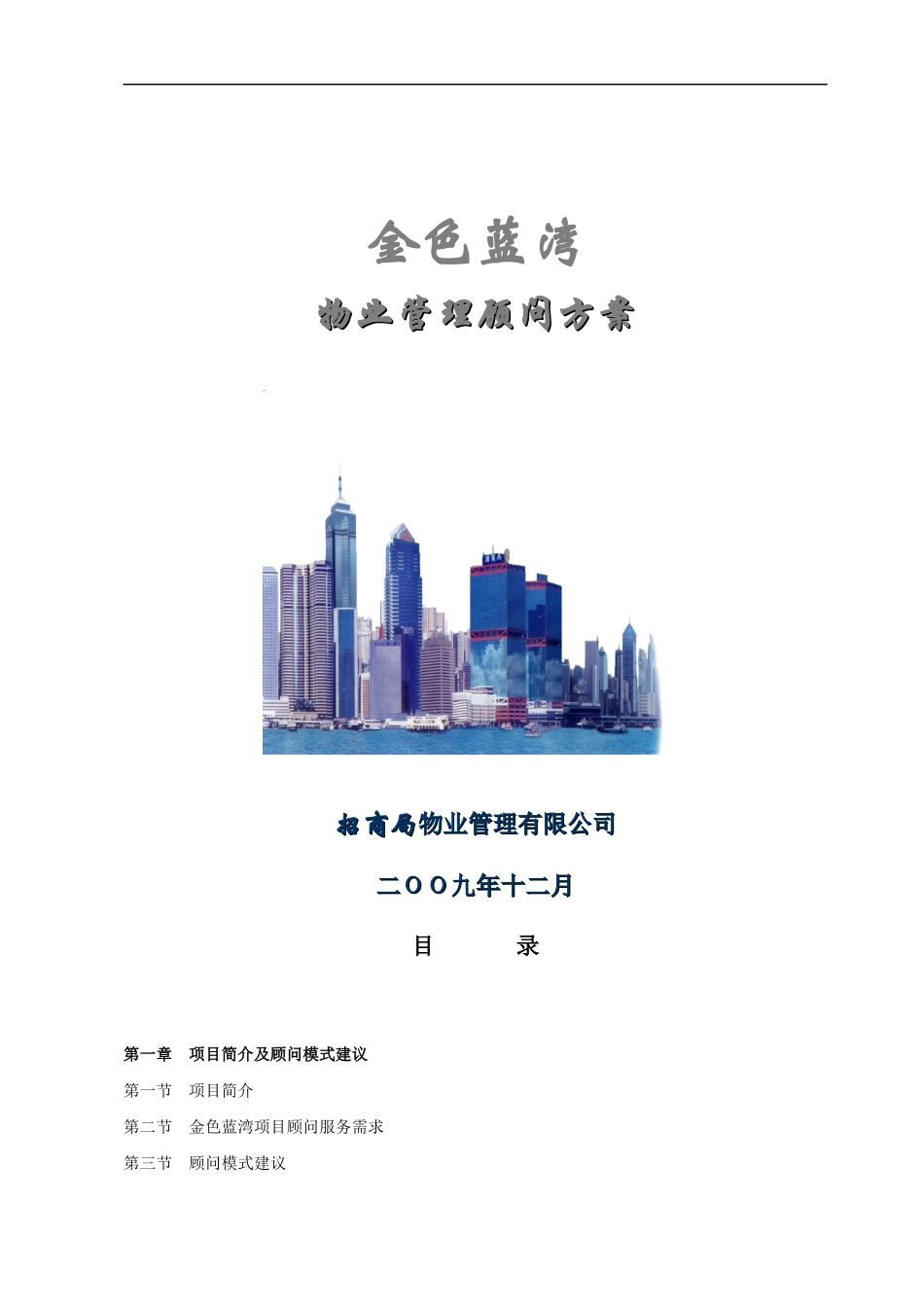 招商局某项目物业管理顾问方案_第1页