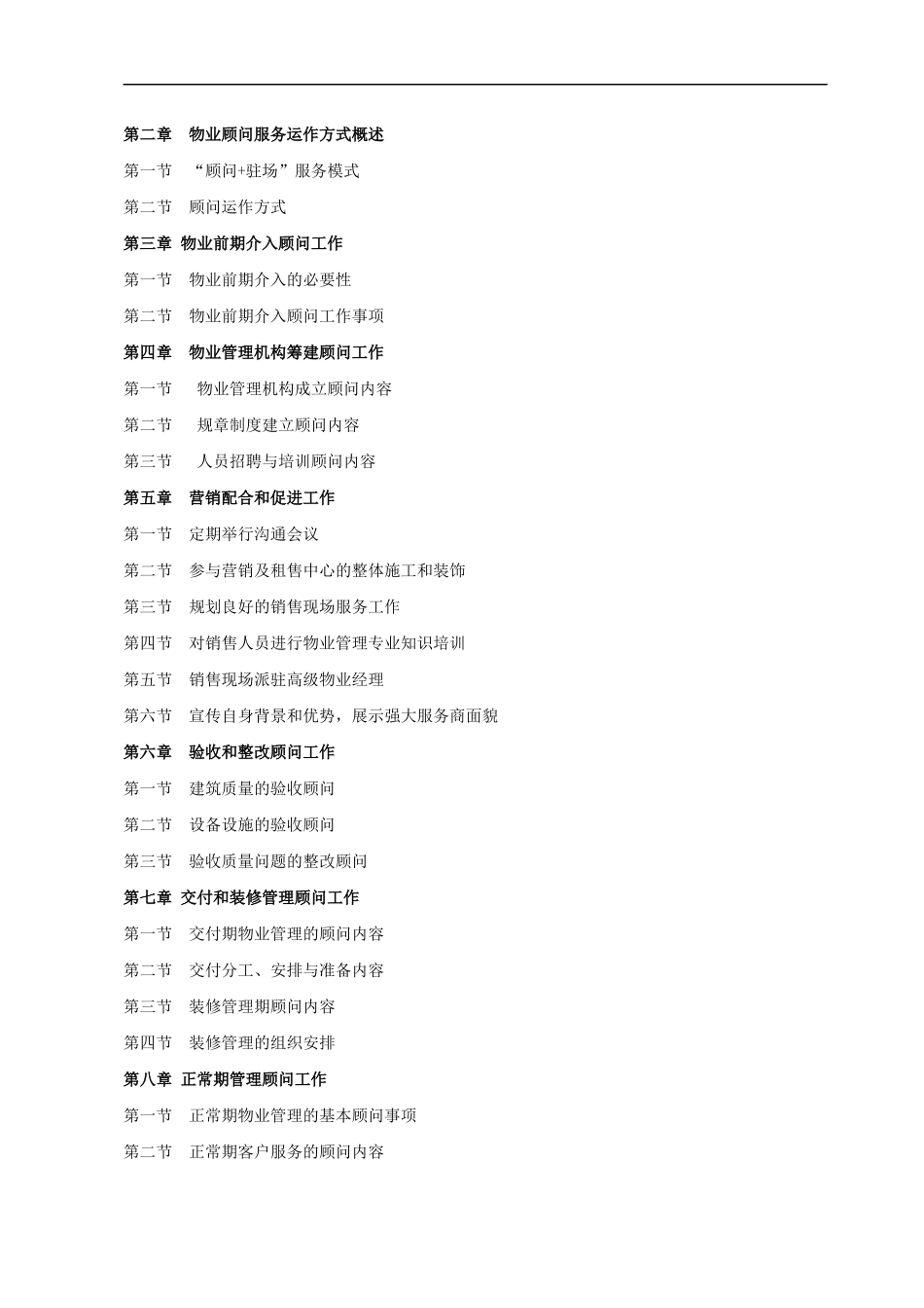 招商局某项目物业管理顾问方案_第2页