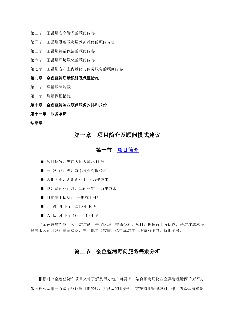 招商局某项目物业管理顾问方案_第3页