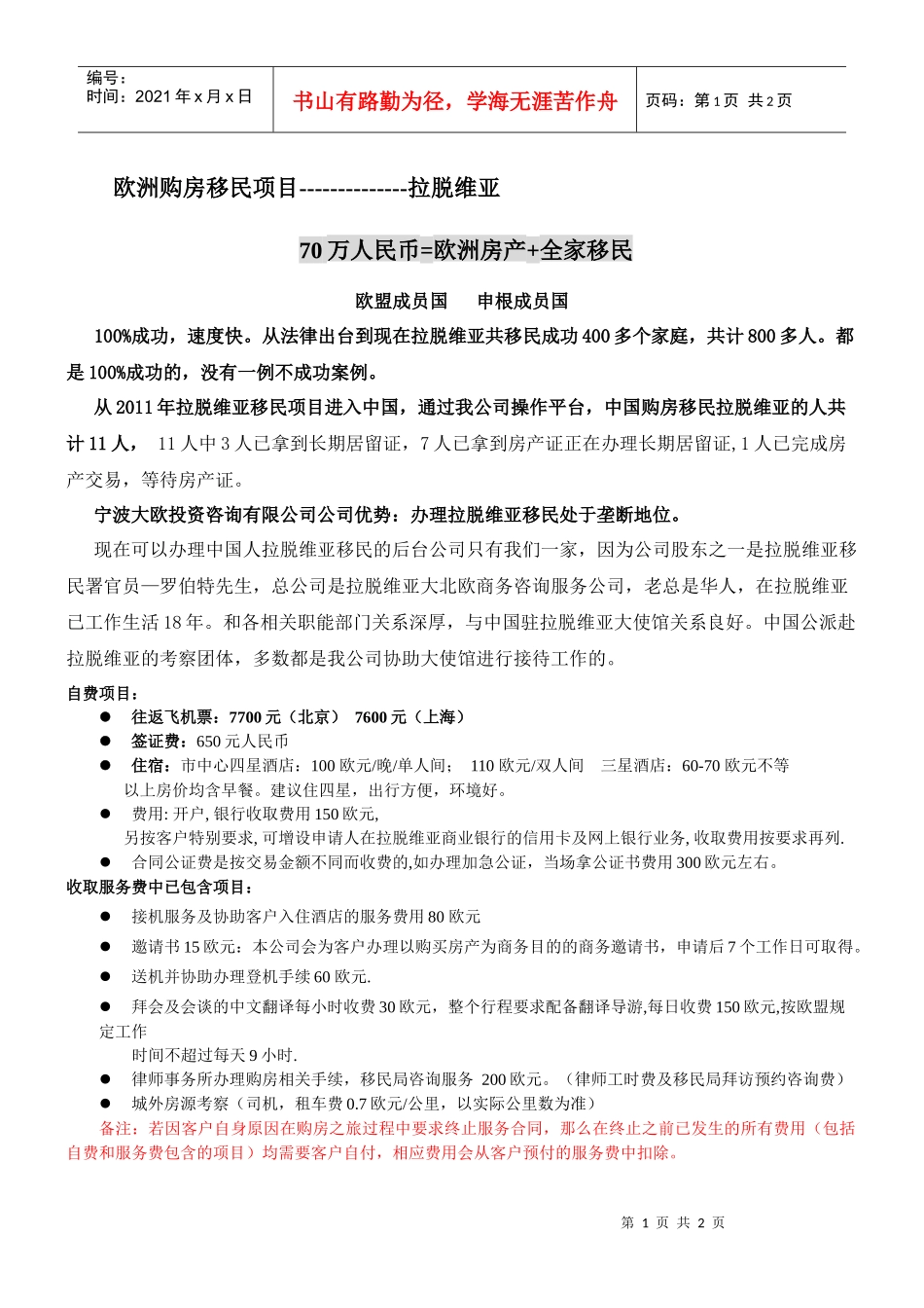 拉脱维亚移民项目简介_第1页