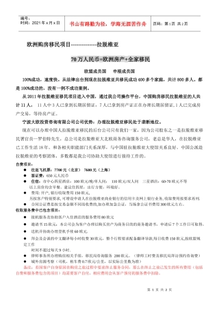 拉脱维亚移民项目简介