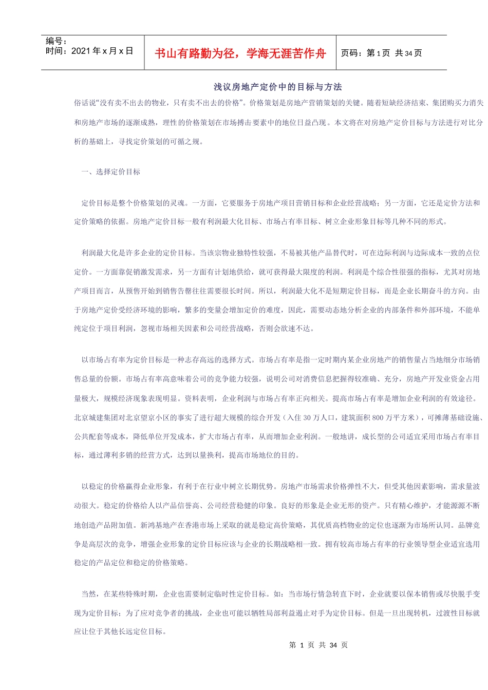 房地产定价中的目标与方法研讨_第1页