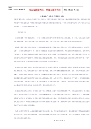 房地产定价中的目标与方法研讨