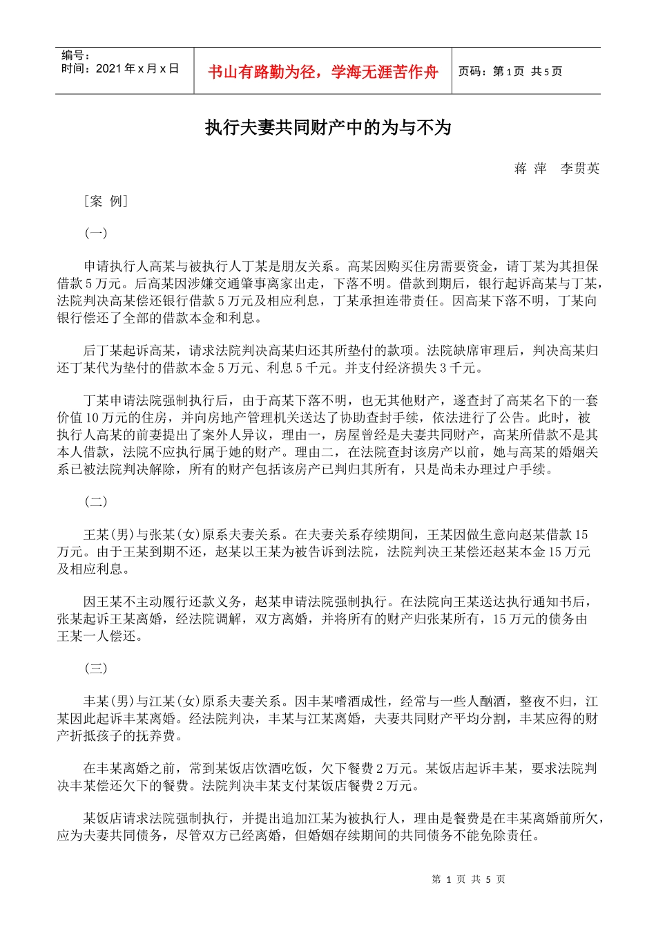 执行夫妻共同财产中的为与不为_第1页