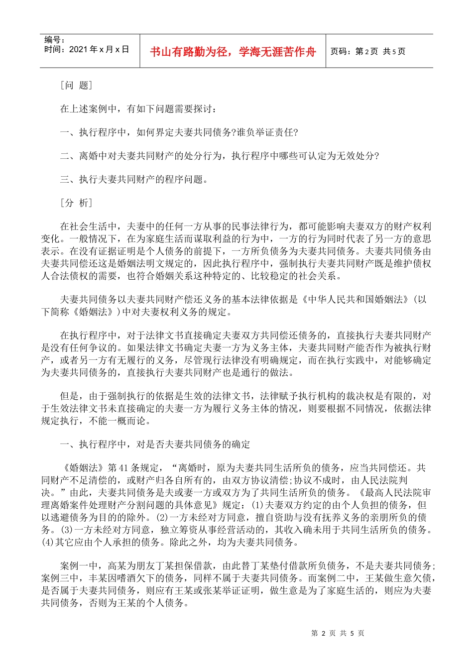执行夫妻共同财产中的为与不为_第2页