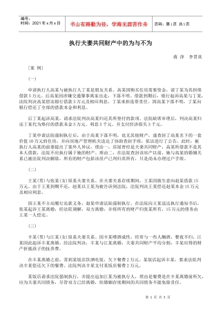 执行夫妻共同财产中的为与不为