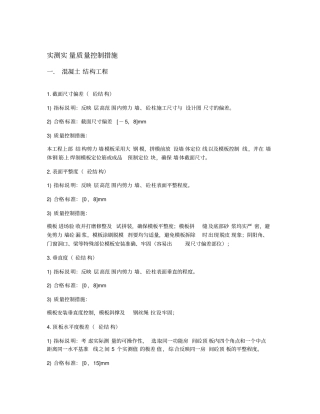 实测实量质量控制措施