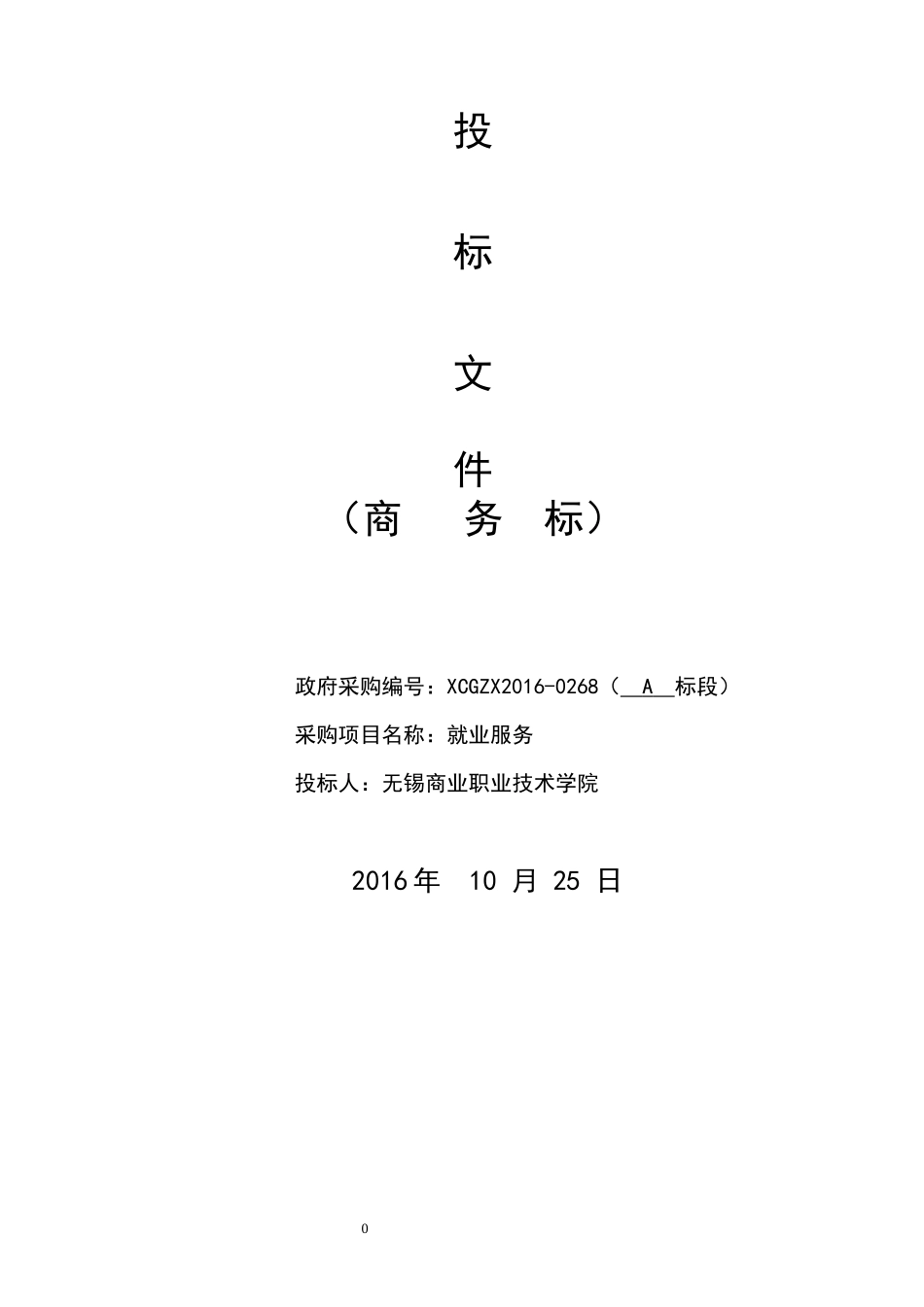 投标书(A标段：制造大类一)——无锡商业职业技术学院(草稿)--机电_第1页