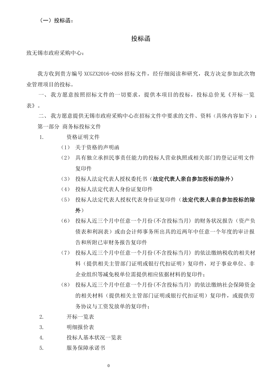 投标书(A标段：制造大类一)——无锡商业职业技术学院(草稿)--机电_第2页