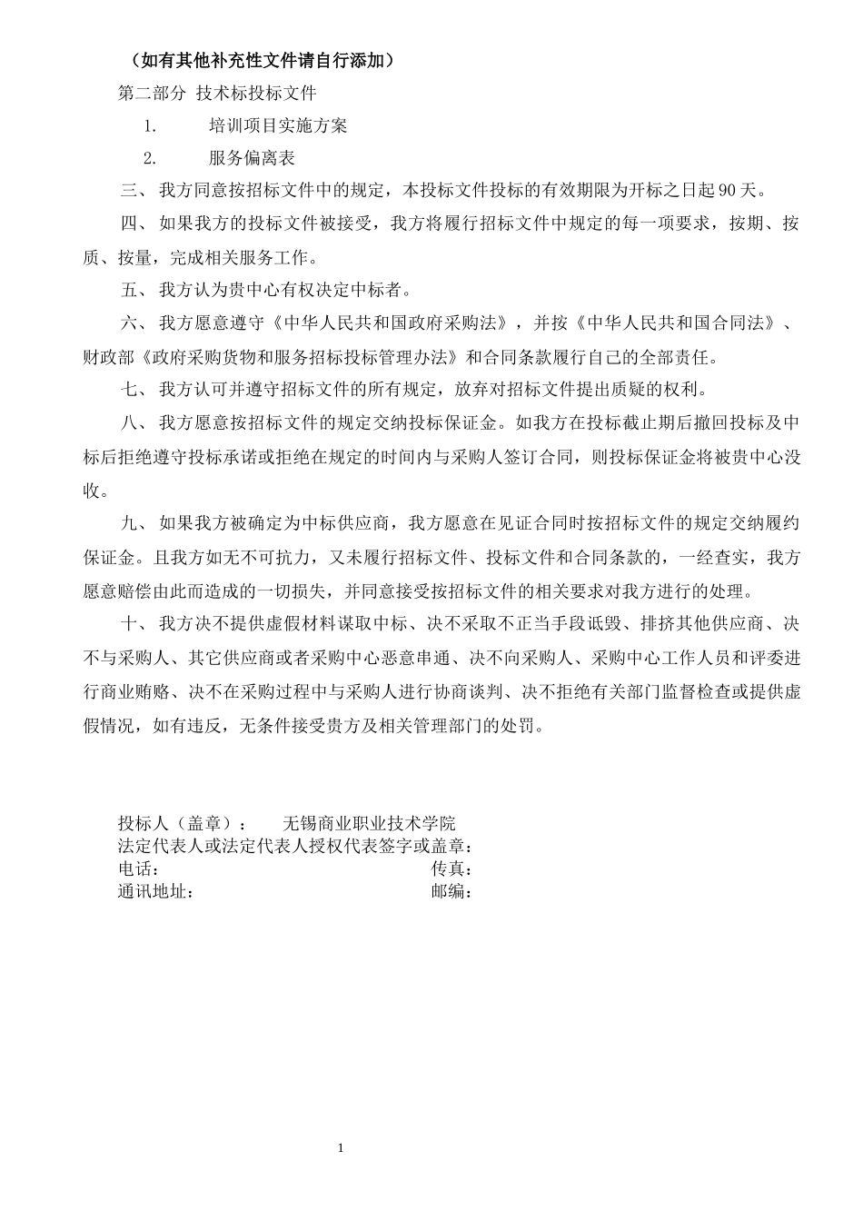 投标书(A标段：制造大类一)——无锡商业职业技术学院(草稿)--机电_第3页