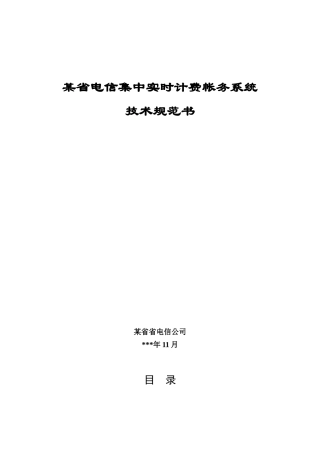 某省电信实时计费系统技术规范书