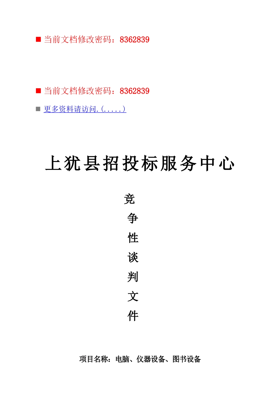 招投标服务中心竞争性谈判书_第1页
