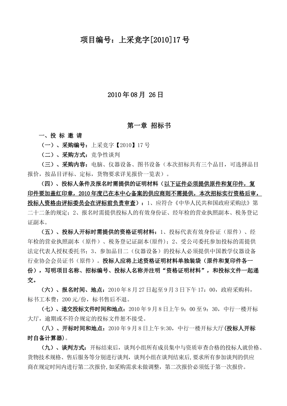 招投标服务中心竞争性谈判书_第2页