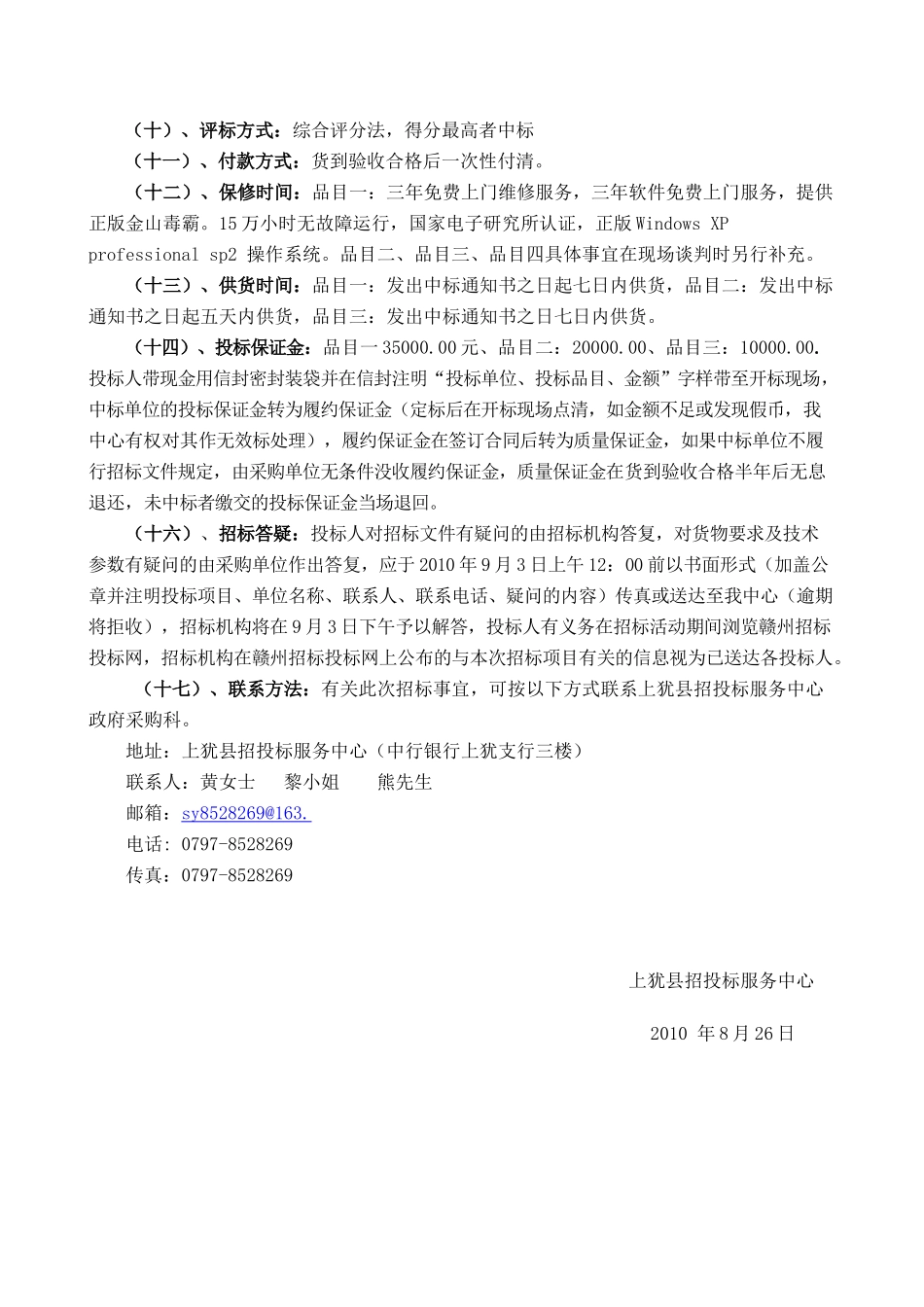 招投标服务中心竞争性谈判书_第3页