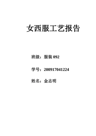 女西服工艺报告