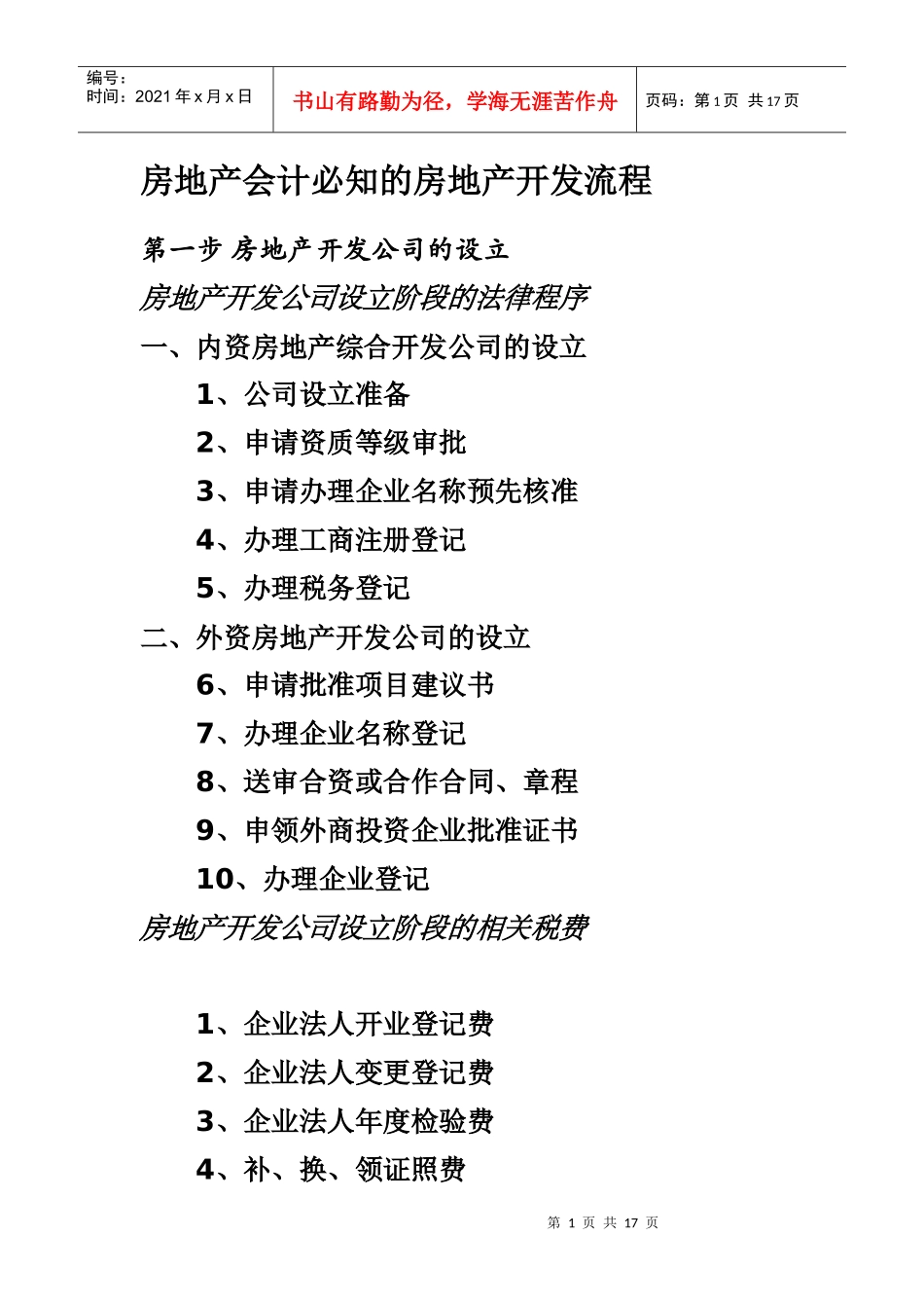 房地产会计必知的房地产开发流程_第1页