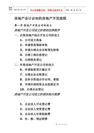 房地产会计必知的房地产开发流程