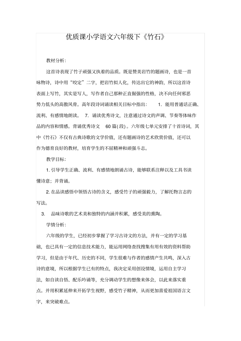 优质课小学语文六年级下《竹石》_第1页