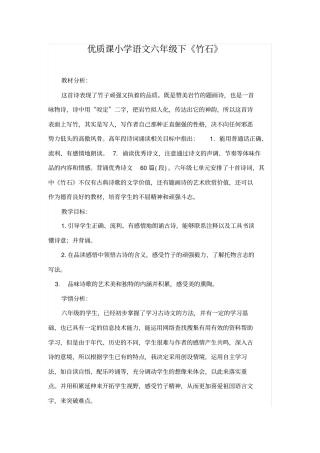 优质课小学语文六年级下《竹石》