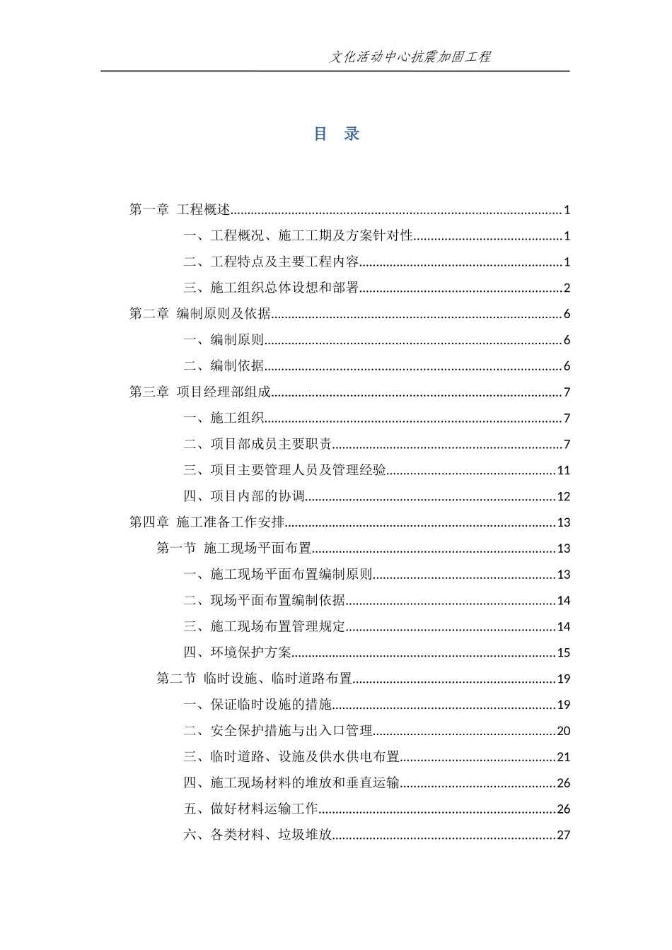 抗震加固施工组织设计概述_第1页