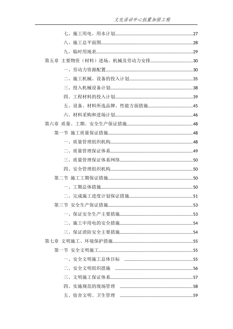 抗震加固施工组织设计概述_第2页