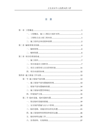 抗震加固施工组织设计概述