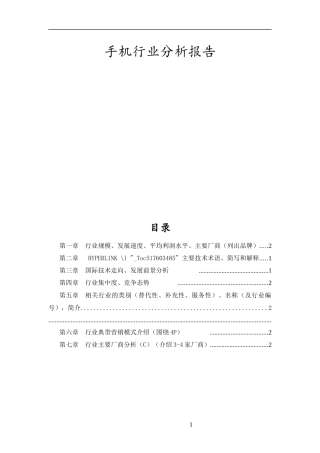 手机行业分析报告课件