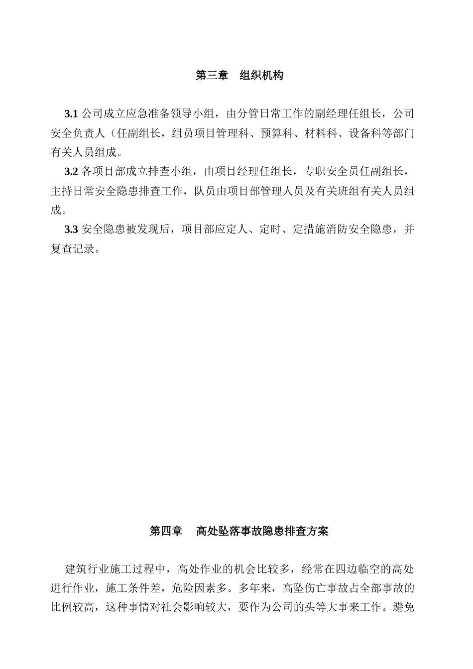 安全隐患排查方案426450689_第3页