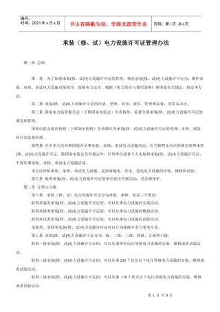 承装(修、试)电力设施许可证管理办法