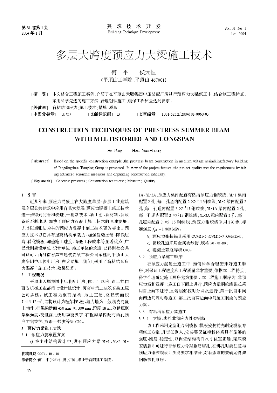 多层大跨度预应力大梁施工技术(摘录自《建筑技术开发》04年1期第60-62_第1页