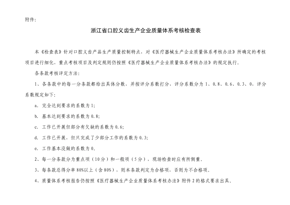 浙江省口腔义齿生产企业质量体系考核检查表_参考_第1页