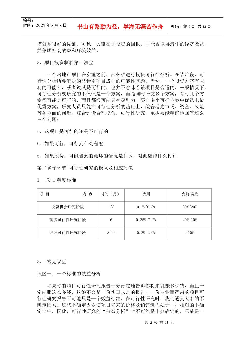 房地产可行性研究(1)_第2页
