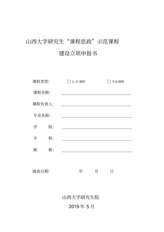 山西大学研究生课程思政示范课程建设立项申报书
