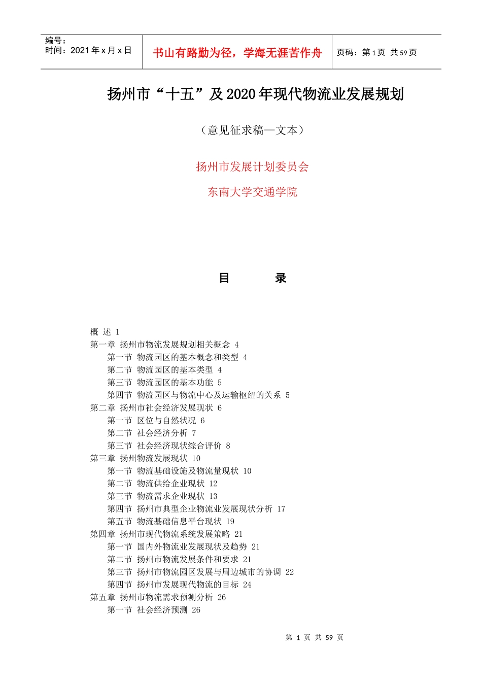 扬州市“十五”及2020年现代物流业发展规划（推荐DOC56）_第1页