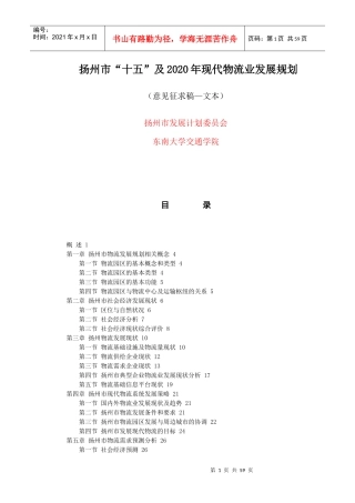 扬州市“十五”及2020年现代物流业发展规划（推荐DOC56）
