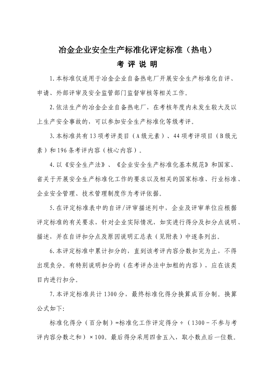 热电企业安全生产标准化评定标准_第1页