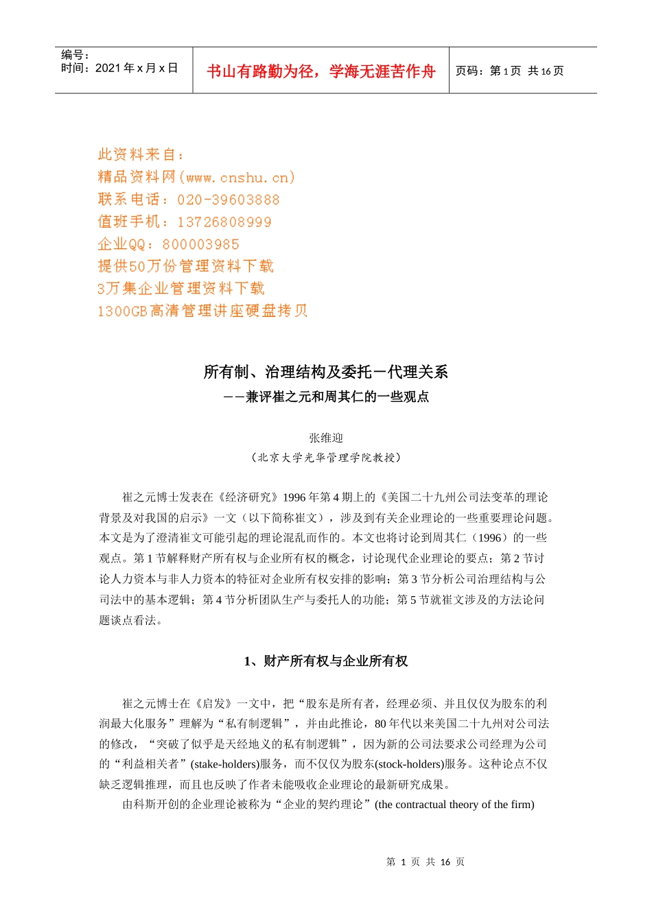 所有制、治理结构及委托代理关系研讨_第1页