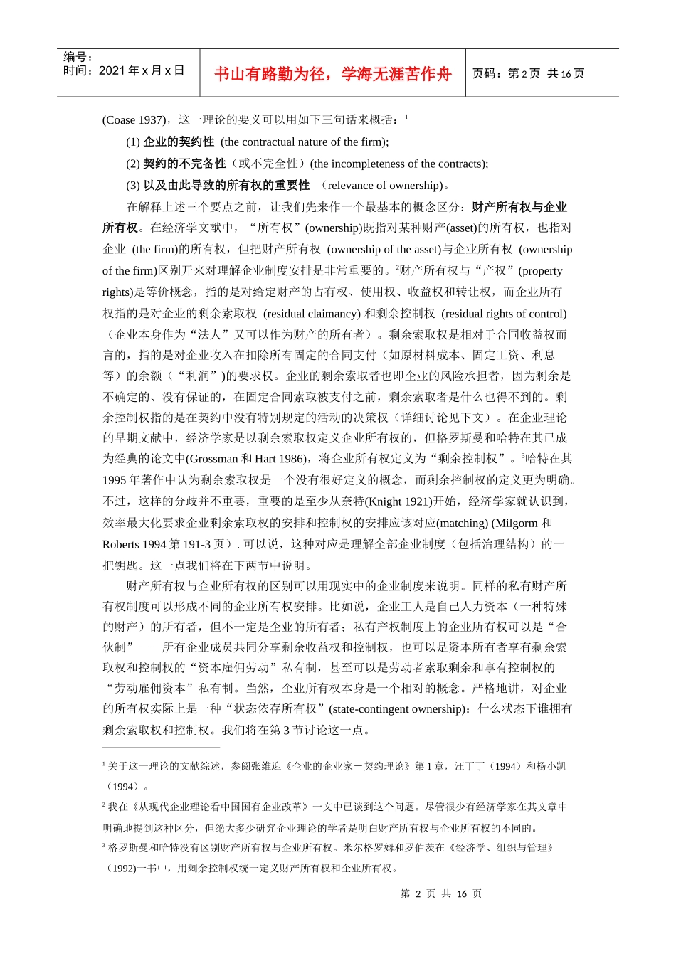 所有制、治理结构及委托代理关系研讨_第2页