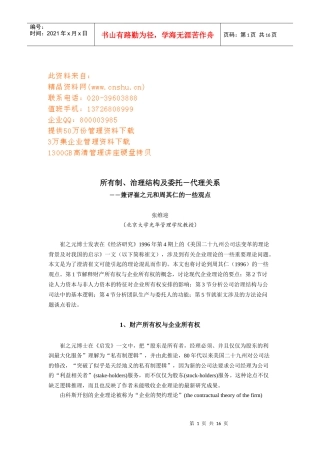 所有制、治理结构及委托代理关系研讨
