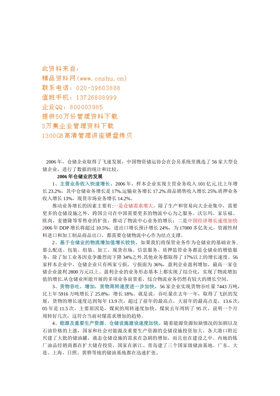 仓储业的年度发展_第1页