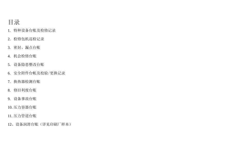 设备管理考核台帐汇总_第1页